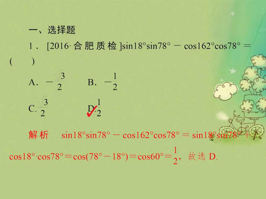 2019届全国新课标高考数学大二轮复习第二编专题整合突破专题三三角函数与解三角形第二讲三角恒等变换与解三.ppt_第2页