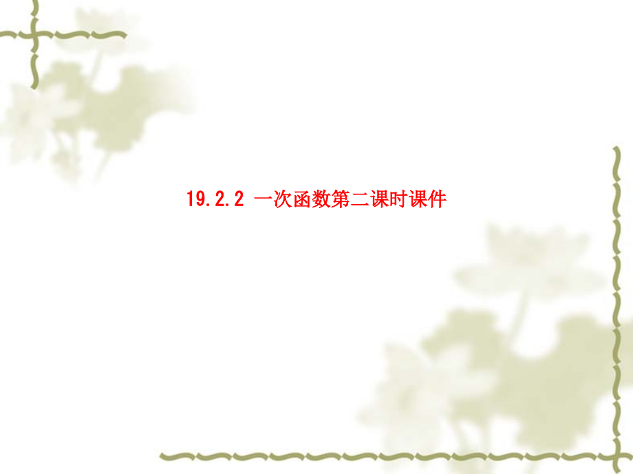 课件-19.2.2-一次函数第二课时课件.ppt_第1页