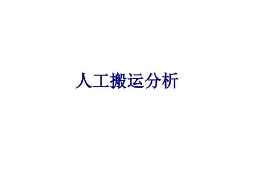 人工搬运分析优质PPT课件.ppt