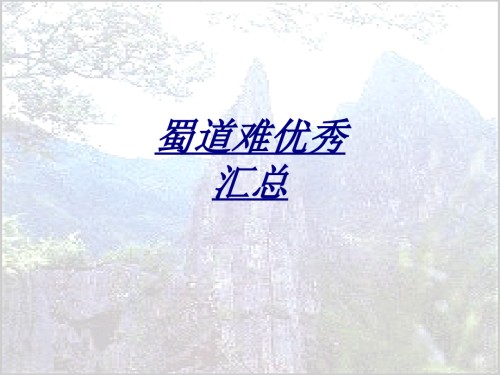 蜀道难优秀汇总.ppt