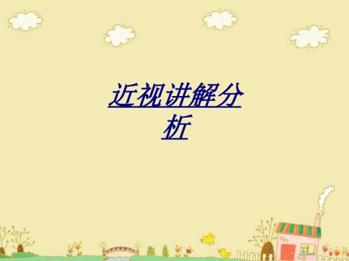 医学近视讲解分析.ppt