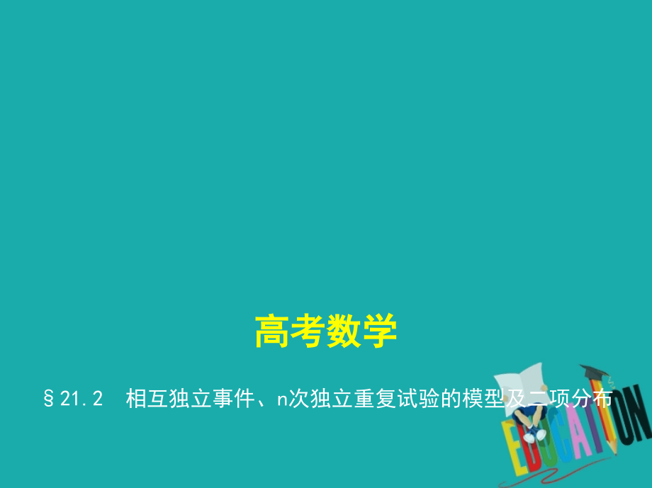 2019-2020年江苏专版高考数学一轮复习第二十一章概率统计21.2相互独立事件n次独立重复试验的模型及二项分布.ppt_第1页
