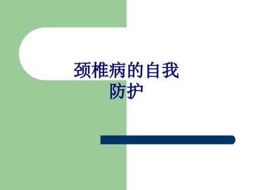 医学颈椎病的自我防护专题课件.ppt