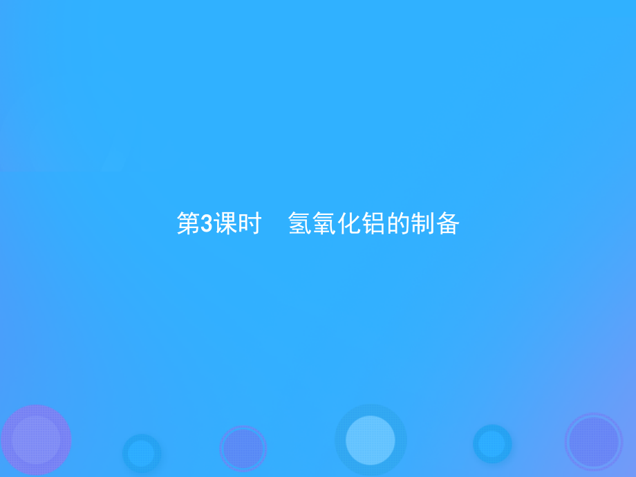 高中化学第二单元物质的获取2.2.3氢氧化铝的制备课件新人教版选修.ppt_第1页