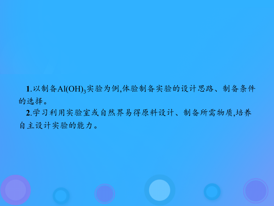 高中化学第二单元物质的获取2.2.3氢氧化铝的制备课件新人教版选修.ppt_第2页