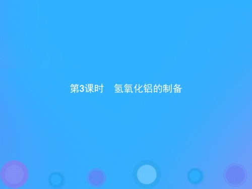 高中化学第二单元物质的获取2.2.3氢氧化铝的制备课件新人教版选修.ppt