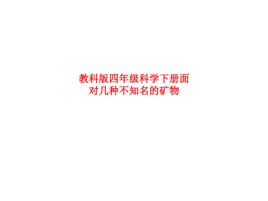 课件-教科版四年级科学下册面对几种不知名的矿物.ppt_第1页