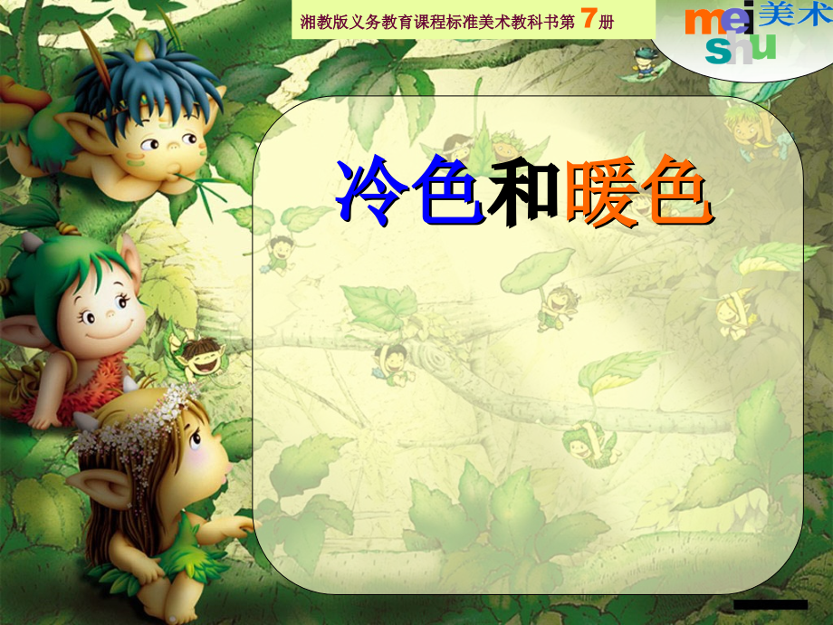 《冷色和暖色》课件[精编文档].ppt_第1页