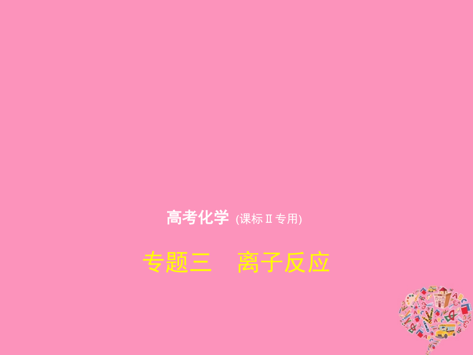 2019届新课标Ⅱ高考化学一轮复习专题三离子反应讲义.ppt_第1页