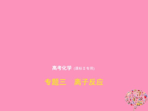 2019届新课标Ⅱ高考化学一轮复习专题三离子反应讲义.ppt