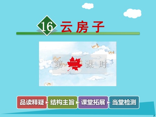 2019-2020学年二年级语文上册第16课云房子第二课时讲义苏教版.ppt