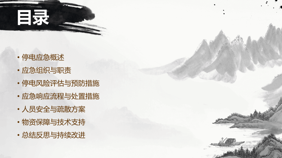 写字楼停电应急预案.pptx_第2页