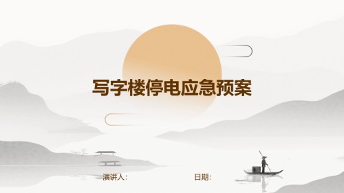 写字楼停电应急预案.pptx