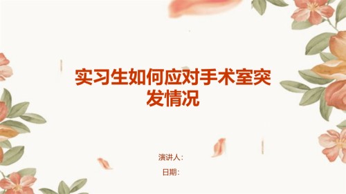 实习生如何应对手术室突发情况.pptx
