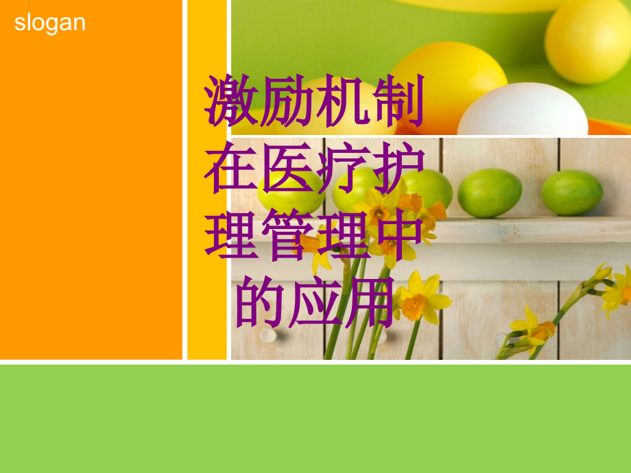 医学激励机制在护理管理中的应用课件.ppt_第1页