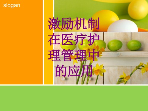 医学激励机制在护理管理中的应用课件.ppt