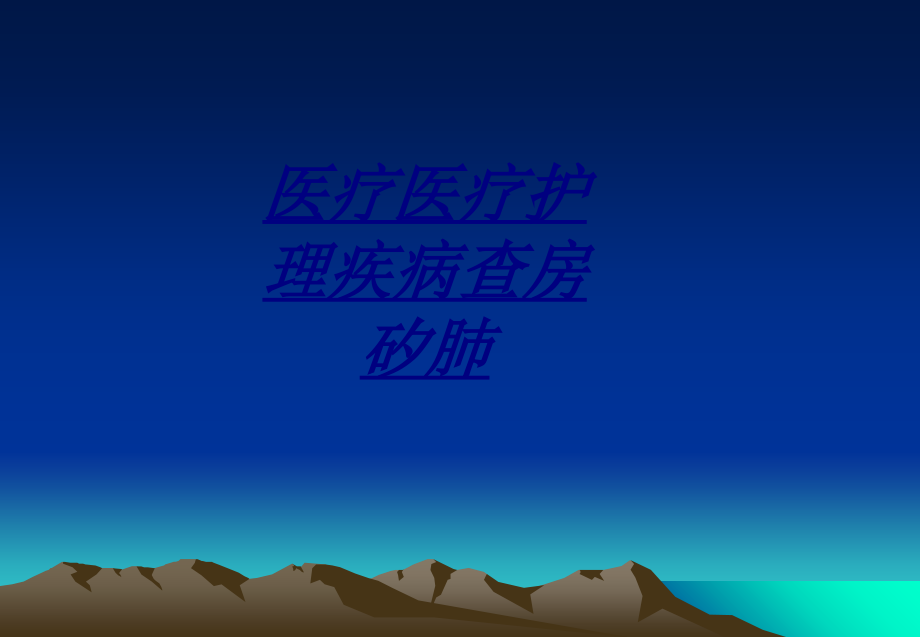 医学医疗医疗护理疾病查房矽肺.ppt_第1页