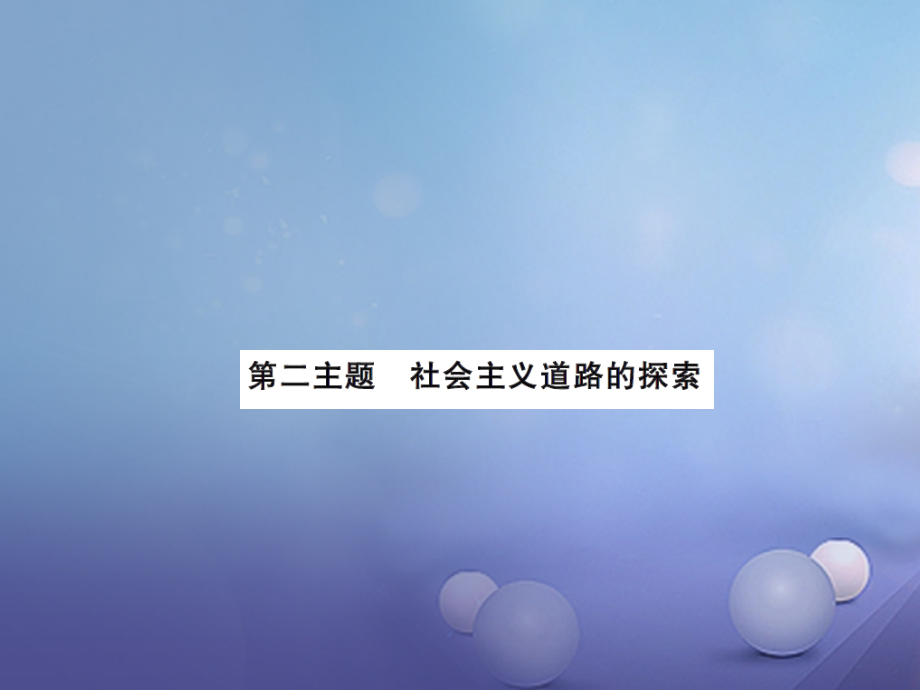 2019届中考历史总复习模块三中国现代史第二单元社会主义道路的探索讲解讲义.ppt_第1页