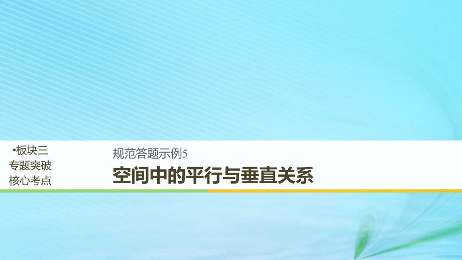 2019-2020年全国通用版高考数学二轮复习专题四立体几何与空间向量规范答题示例5空间中的平行与垂直关系讲义.ppt_第1页