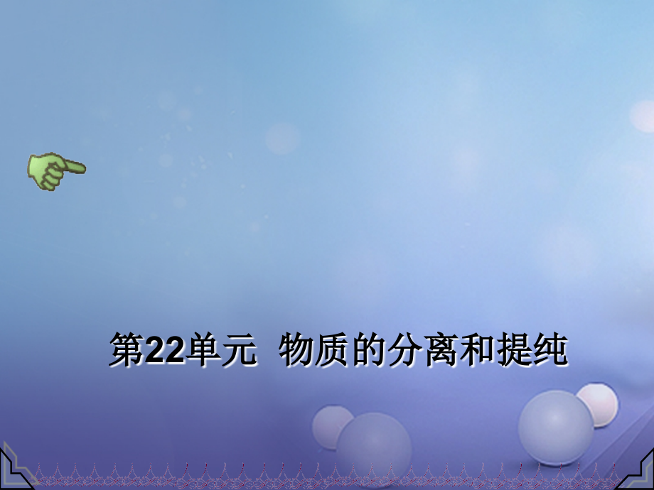 2019届中考化学总复习第22单元物质的分离和提纯专题讲义.ppt_第1页