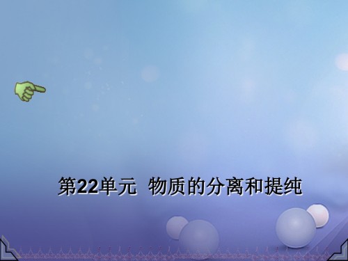 2019届中考化学总复习第22单元物质的分离和提纯专题讲义.ppt