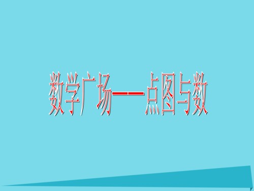 2019-2020学年二年级数学上册点图与数讲义沪教版.ppt