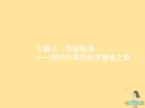 2019届新课标广西高考历史二轮复习第二编高频主题新整合主题7华丽转身——现代中国的经济建设之路讲义.ppt