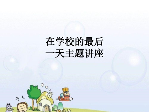 【课件】在学校的最后一天主题讲座.ppt