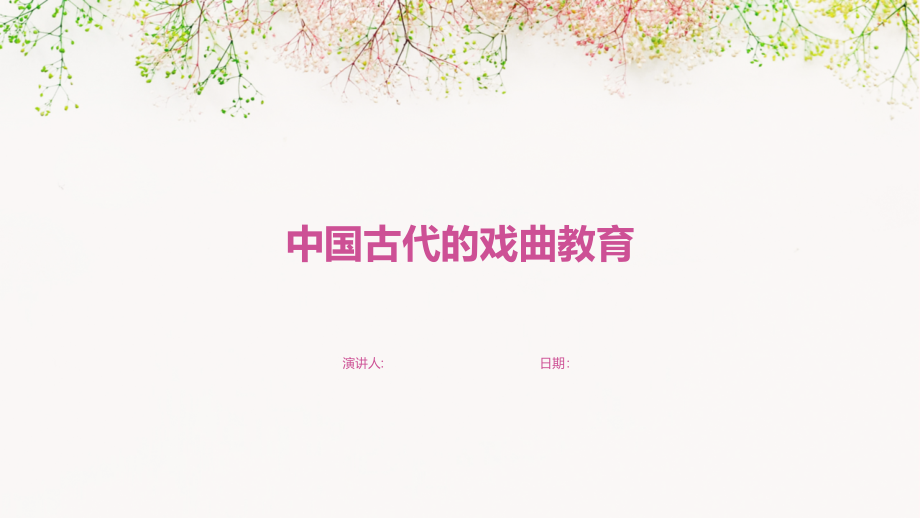 中国古代的戏曲教育.pptx_第1页