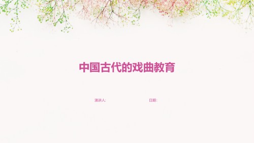 中国古代的戏曲教育.pptx