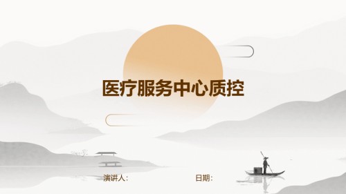 医疗服务中心质控.pptx
