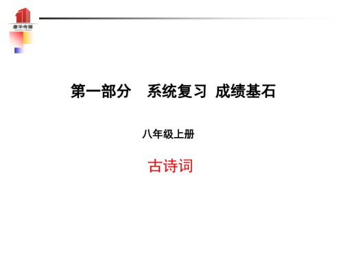 2019届泰安专版中考语文第一部分系统复习成绩基石八上古诗词讲义.ppt