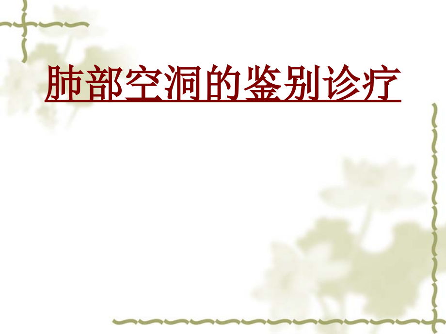医学肺部空洞的鉴别诊疗专题课件.ppt_第1页