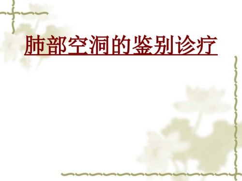 医学肺部空洞的鉴别诊疗专题课件.ppt