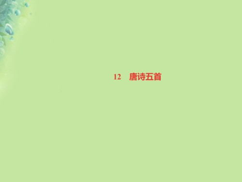 八年级语文上册第三单元12唐诗五首习题课件新人教资料.ppt