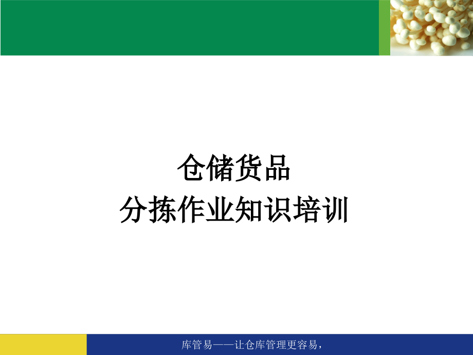 仓储货品分拣作业知识培训-仓库分拣员工作流程和内容.pptx_第1页