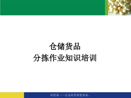 仓储货品分拣作业知识培训-仓库分拣员工作流程和内容.pptx