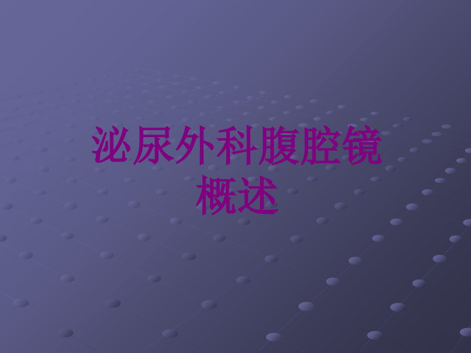 医学泌尿外科腹腔镜概述课件.ppt_第1页