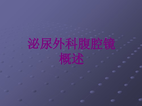 医学泌尿外科腹腔镜概述课件.ppt