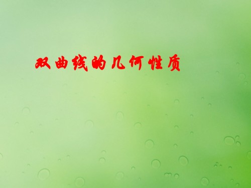 高中数学第二章圆锥曲线与方程2.3.2双曲线的几何性质课件1新人教B版选修.ppt