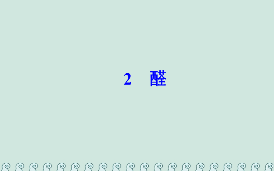 高中化学第三章烃的含氧衍生物2醛课件新人教版选修.ppt_第2页