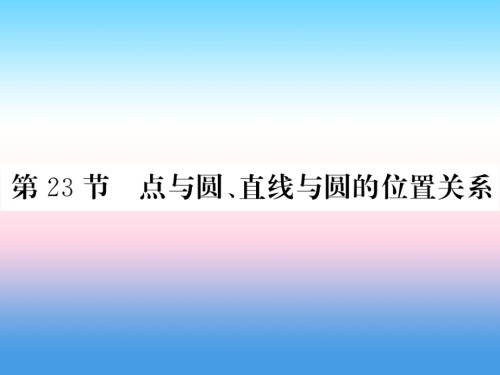 2019届新课标中考数学复习第六章圆第23节点与圆直线与圆的位置关系正文讲义.ppt