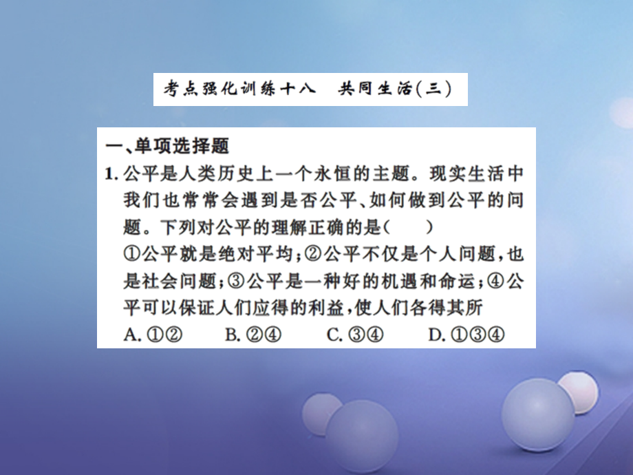 2019届中考政治总复习专题强化训练十八共同生活三讲义人民版.ppt_第1页