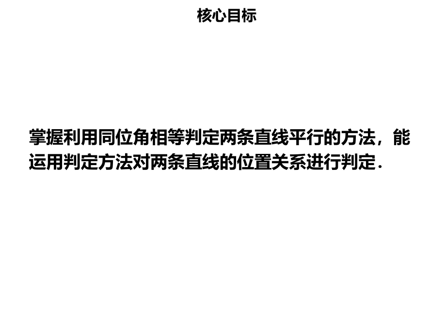 七年级数学下册第五章相交线与平行线5.2.2平行线的判定PPT课件新人教版.ppt_第2页