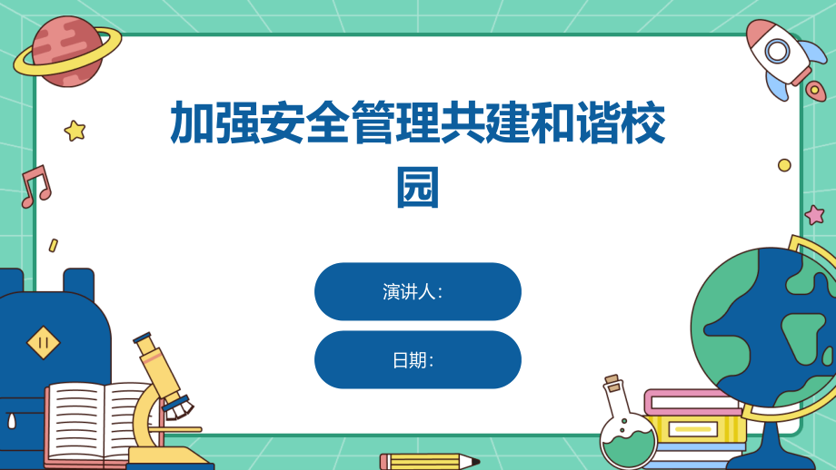 加强安全管理共建和谐校园.pptx_第1页