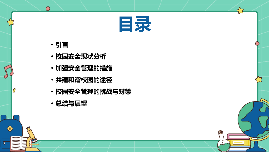 加强安全管理共建和谐校园.pptx_第2页