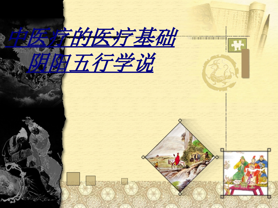 医学中医疗的医疗基础阴阳五行学说.ppt_第1页