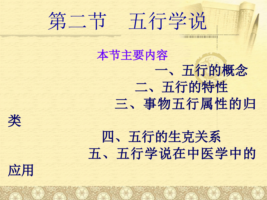 医学中医疗的医疗基础阴阳五行学说.ppt_第2页
