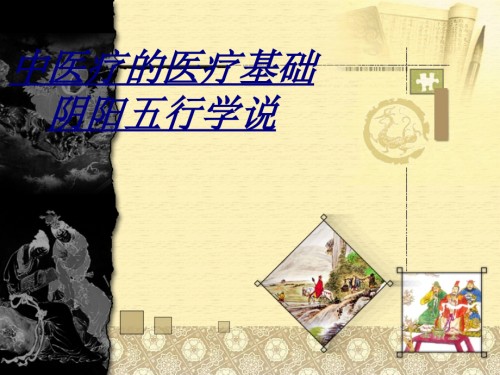 医学中医疗的医疗基础阴阳五行学说.ppt
