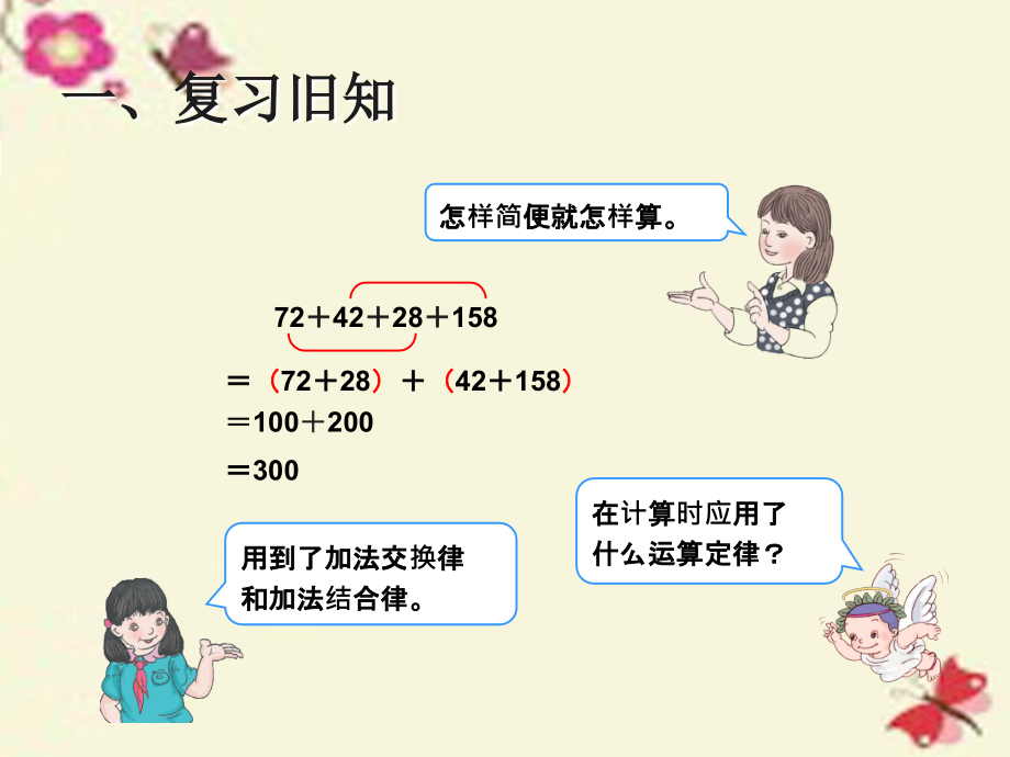 四年级数学下册6.4整数加法运算定律推广到小数例4课件新人教版.ppt_第2页